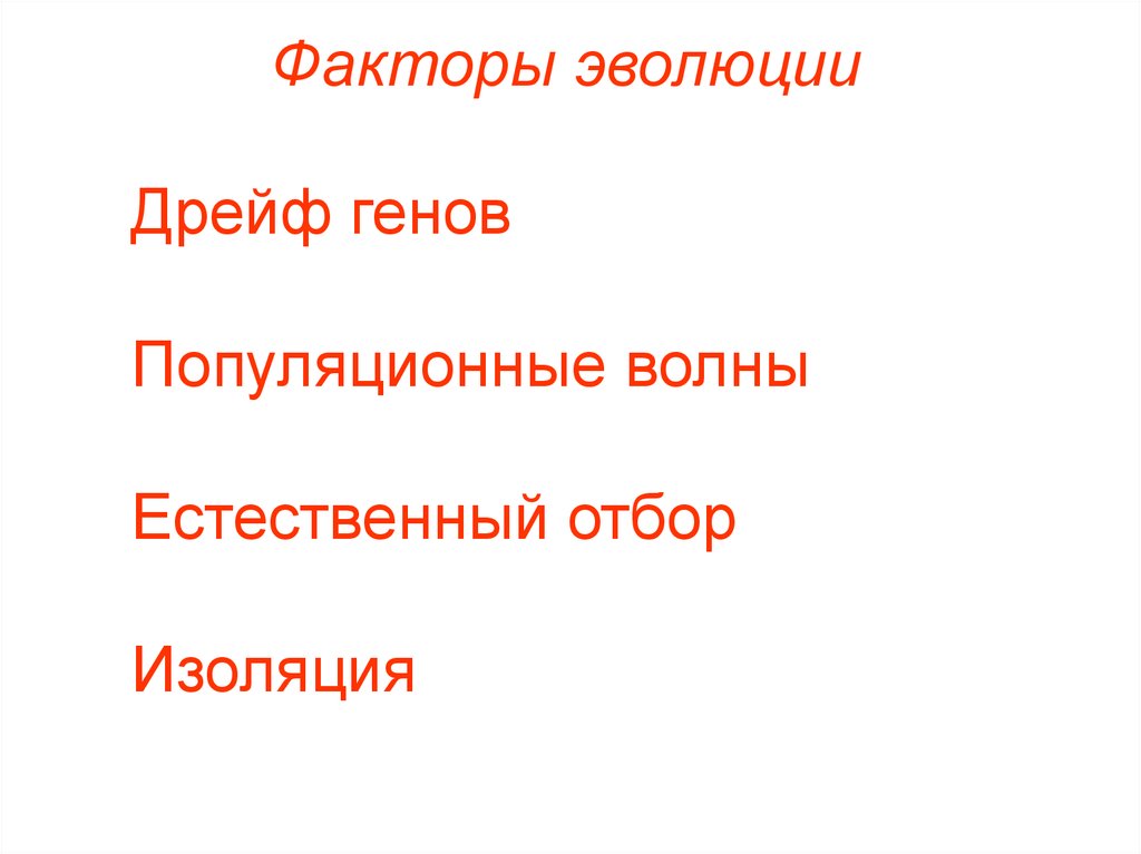 Дрейф генов и естественный отбор. Дрейф генов фактор эволюции. Изоляция в эволюции.