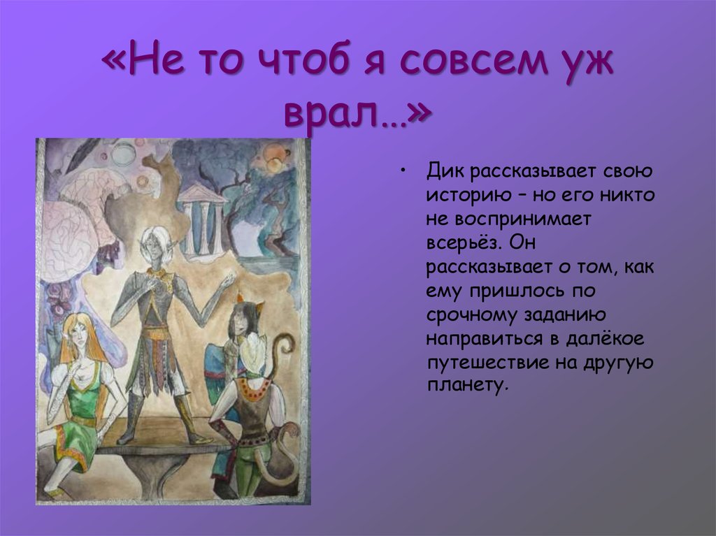 «Не то чтоб я совсем уж врал…»