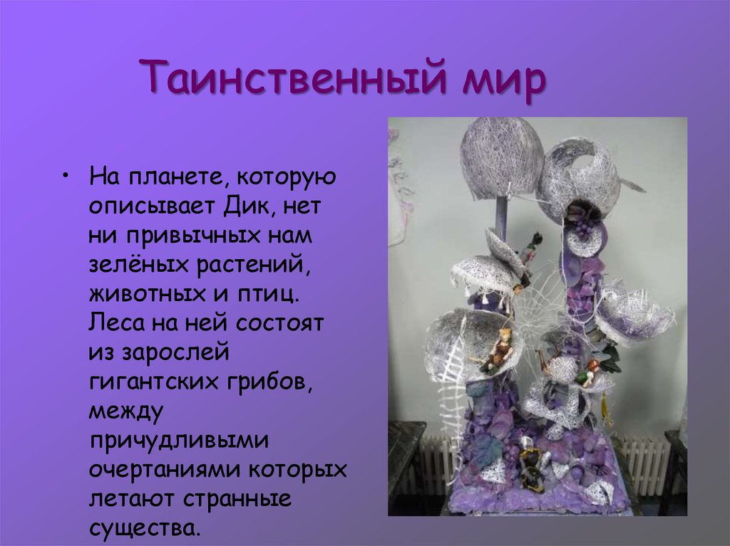 Таинственный мир