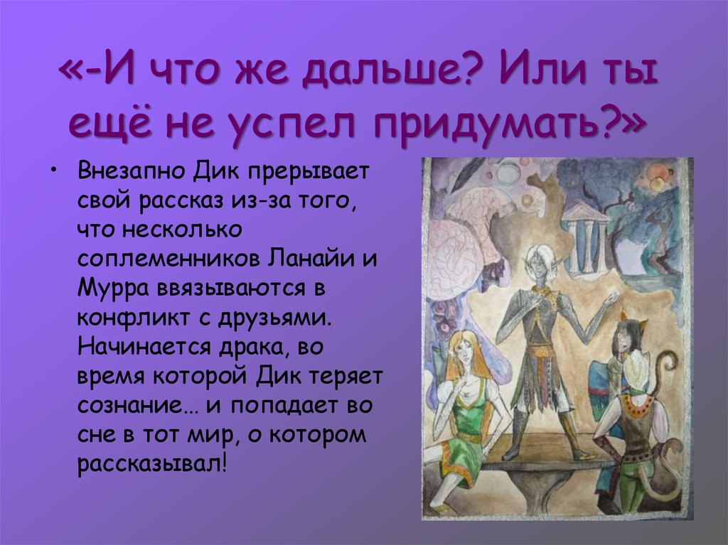 «-И что же дальше? Или ты ещё не успел придумать?»