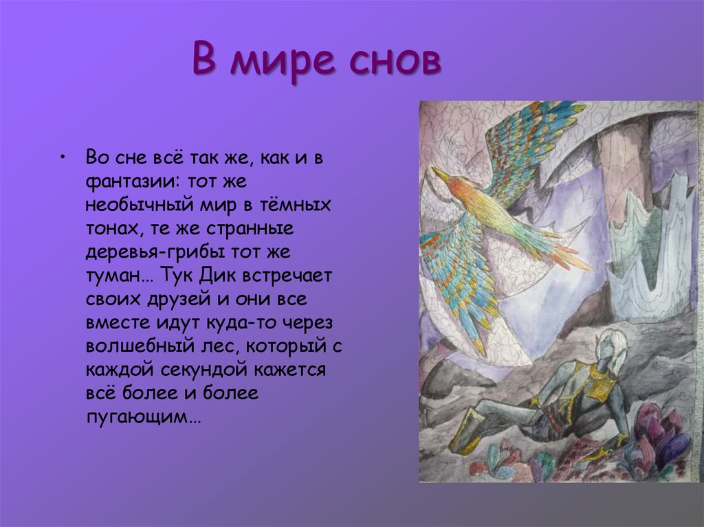 В мире снов