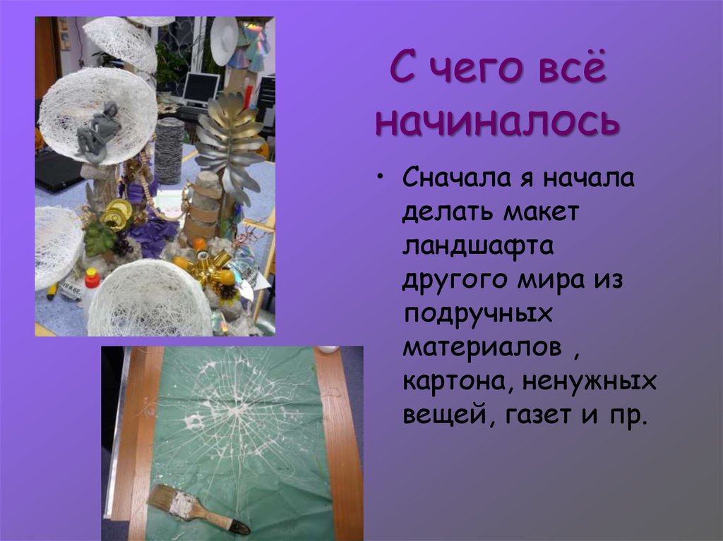 С чего всё начиналось