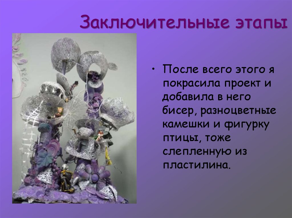 Заключительные этапы