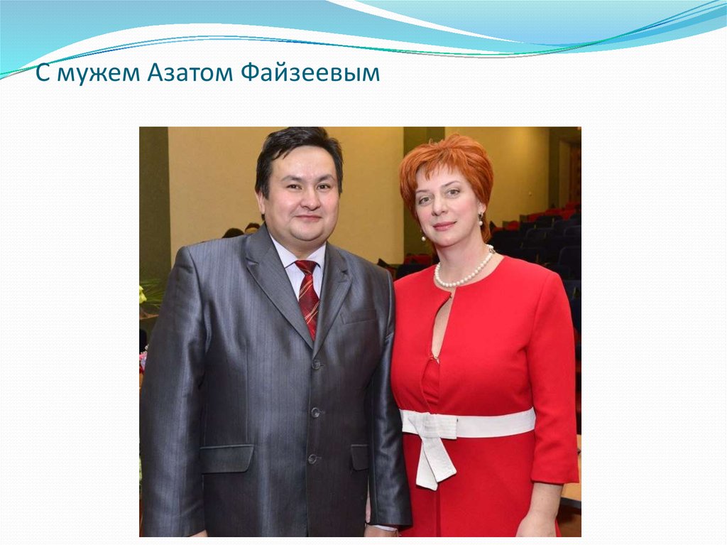 С мужем Азатом Файзеевым