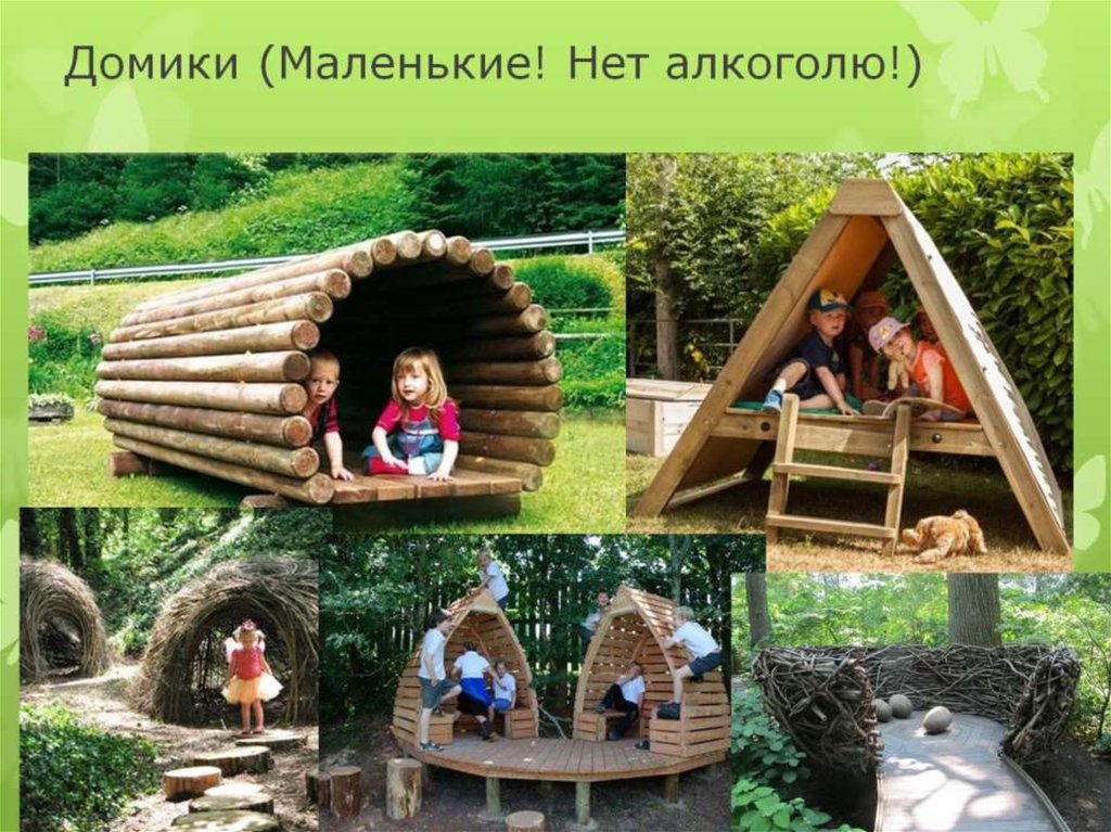 Домики (Маленькие! Нет алкоголю!)