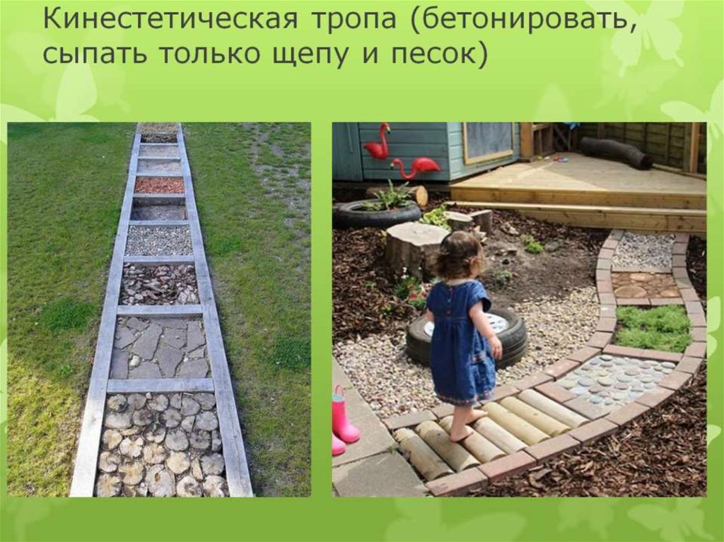 Кинестетическая тропа (бетонировать, сыпать только щепу и песок)