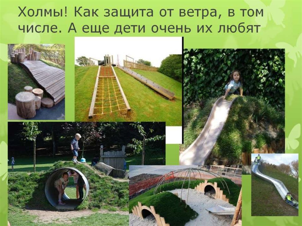 Холмы! Как защита от ветра, в том числе. А еще дети очень их любят