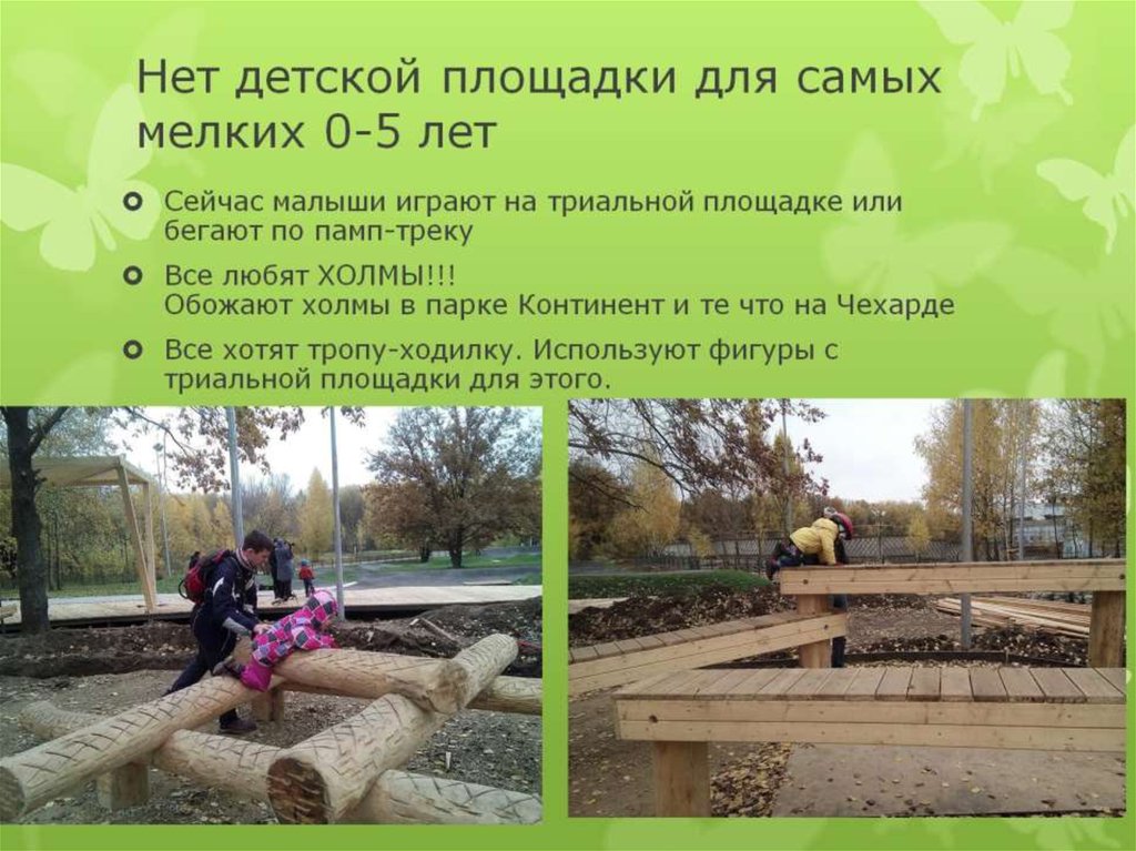 Нет детской площадки для самых мелких 0-5 лет