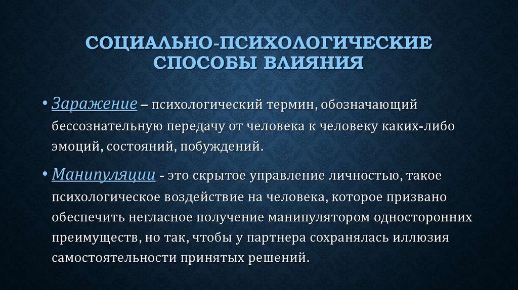 Социально психологическое воздействие