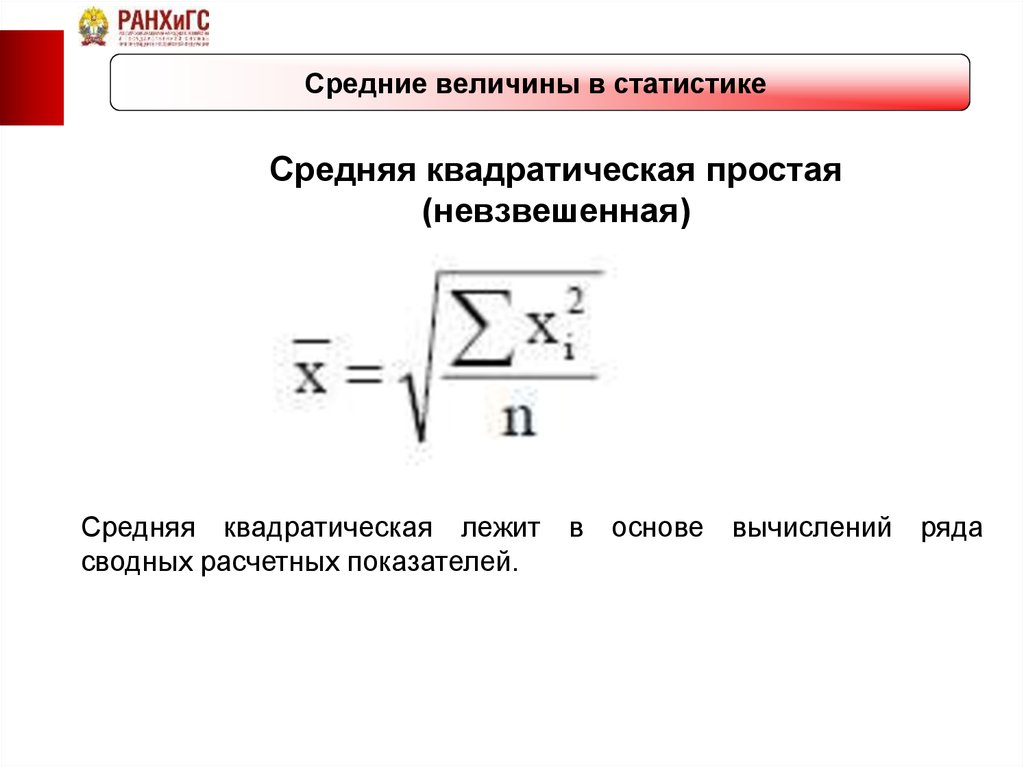 Средняя квадратическая величина. Средняя квадратическая в статистике. Средние величины в статистике. Средняя квадратическая невзвешенная. Средняя квадратическая простая в статистике.