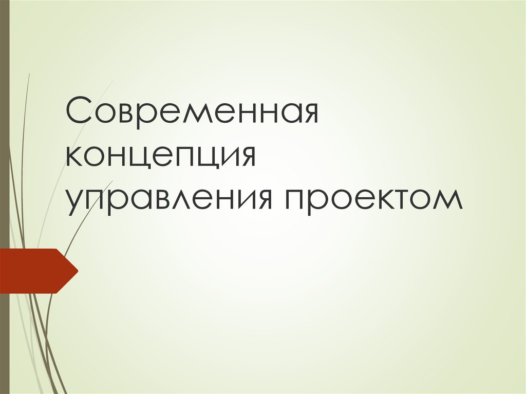 Современное понятие. Современная концепция управления проектами. Современные теории управления проектами. Современная концепция управления выделяет следующие виды проектов:. Основное содержание современной концепции «управление проектами.