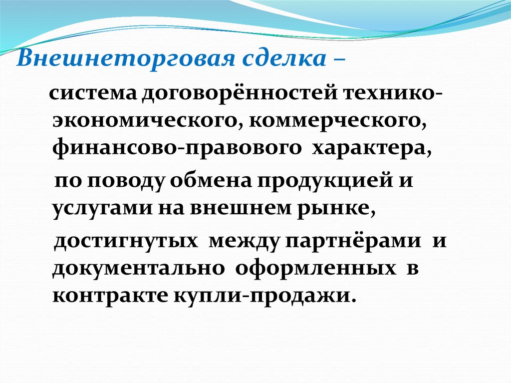 Виды внешнеэкономических операций презентация