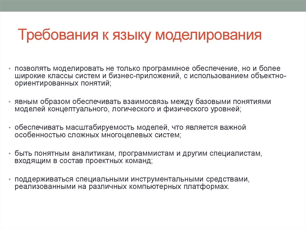 Требования к языку. Языки моделирования. Языковое моделирование. Специальные языки моделирования. Языки моделирования презентация.