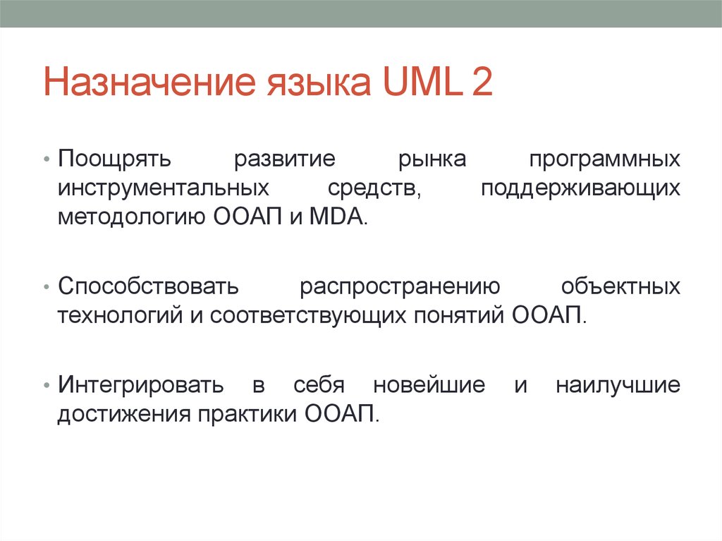Назначение языка UML 2