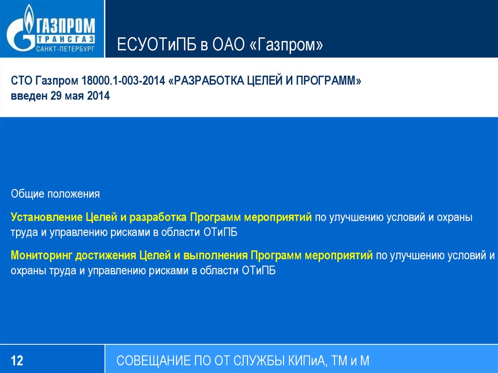 Есупб расшифровка. СТО Газпром 18000. СТО ПАО Газпром. СТО Газпром 18000.1-001. СТО Газпром 18000.1-003-2014.