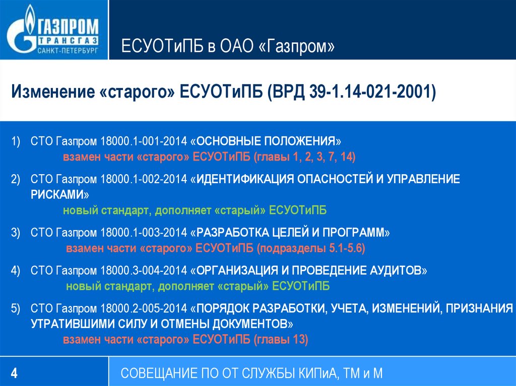 Есупб расшифровка. СТО Газпром 18000. СТО ПАО Газпром. СТО Газпром 18000.1-001. СТО Газпром 18000.1-001-2021.