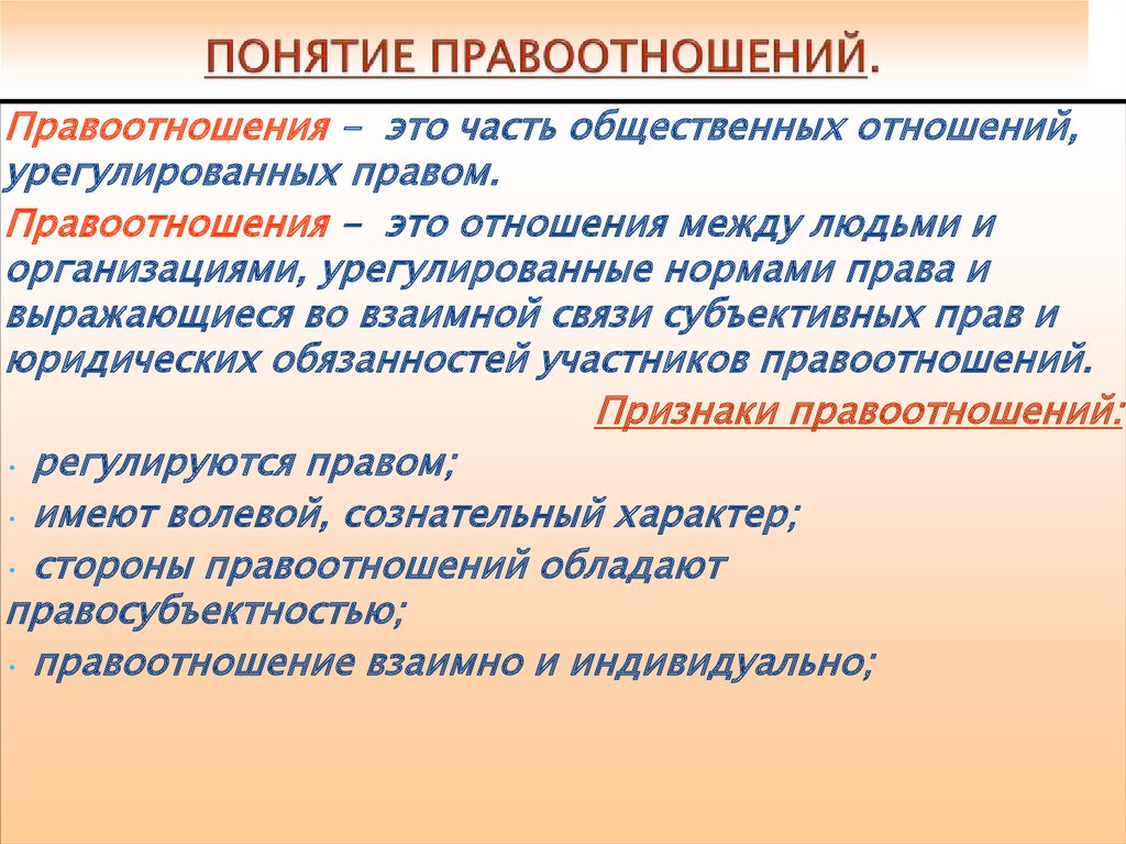 Правоотношения. Понятие правоотношения. Понятие правоотношения и его признаки. Виды объектов правоотношений. Правоотношения и признаки правоотношений.