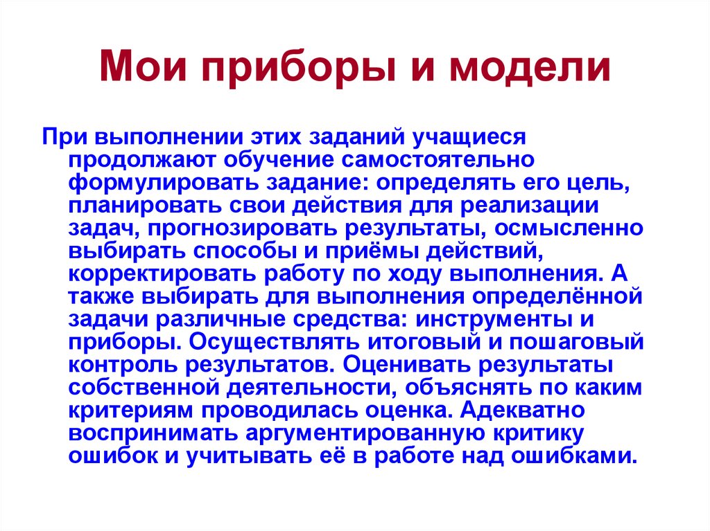 Мои приборы и модели