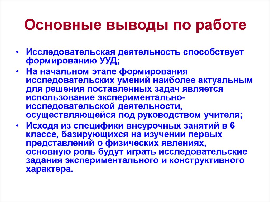 Основные выводы по работе