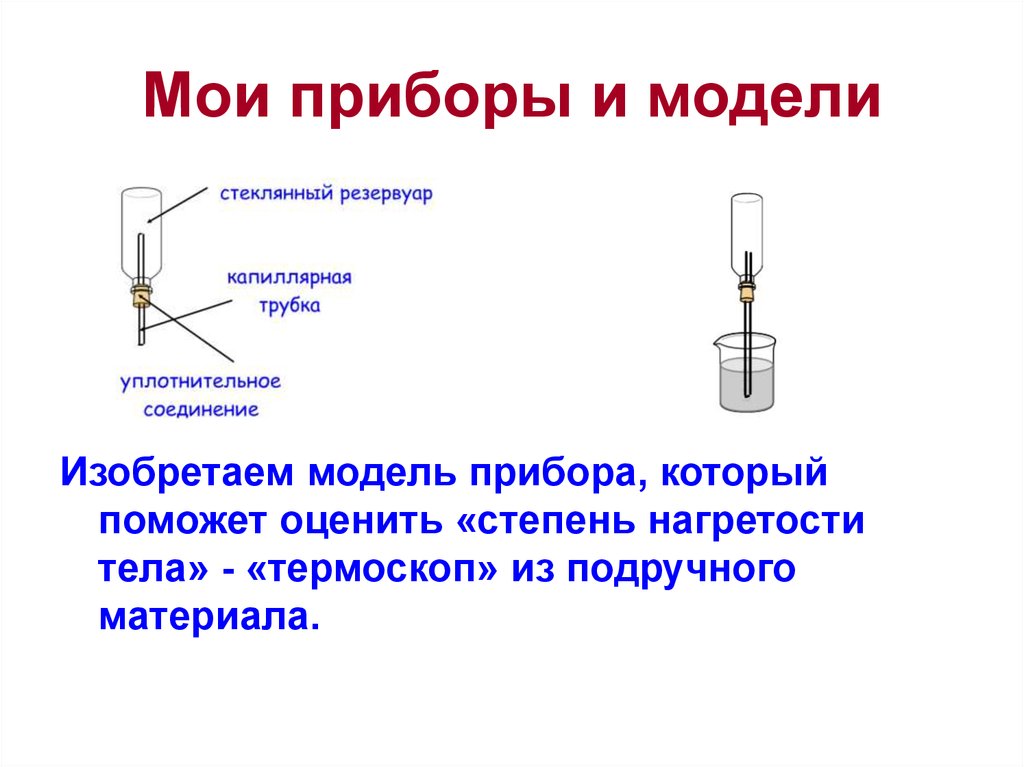Мои приборы и модели