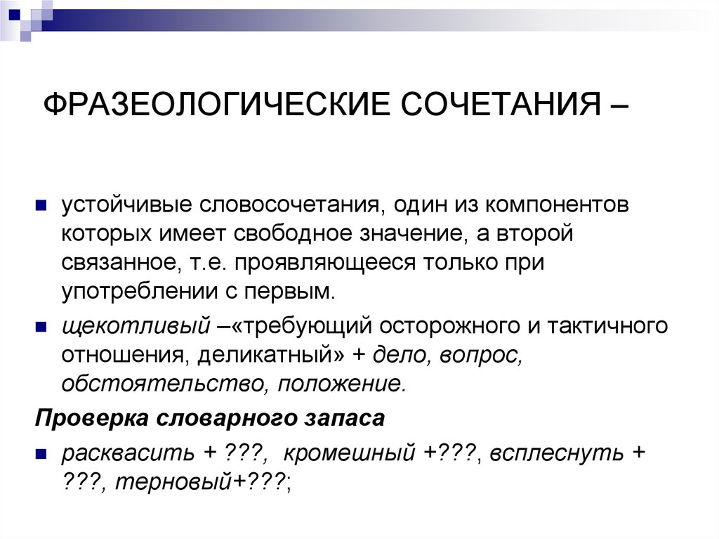 Связанное значение слова это. Фразеологические сочета. Фразеологические сочетания. Фразеологические сочитае. Фразеологические сочетания примеры.