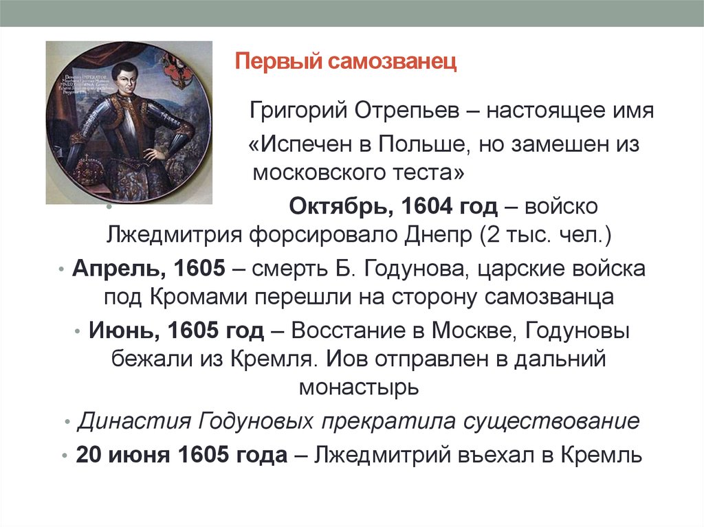 Тест история россия 16 17 век. Первый самозванец Лжедмитрий. Самозванцы Лжедмитрий 1 и 2.