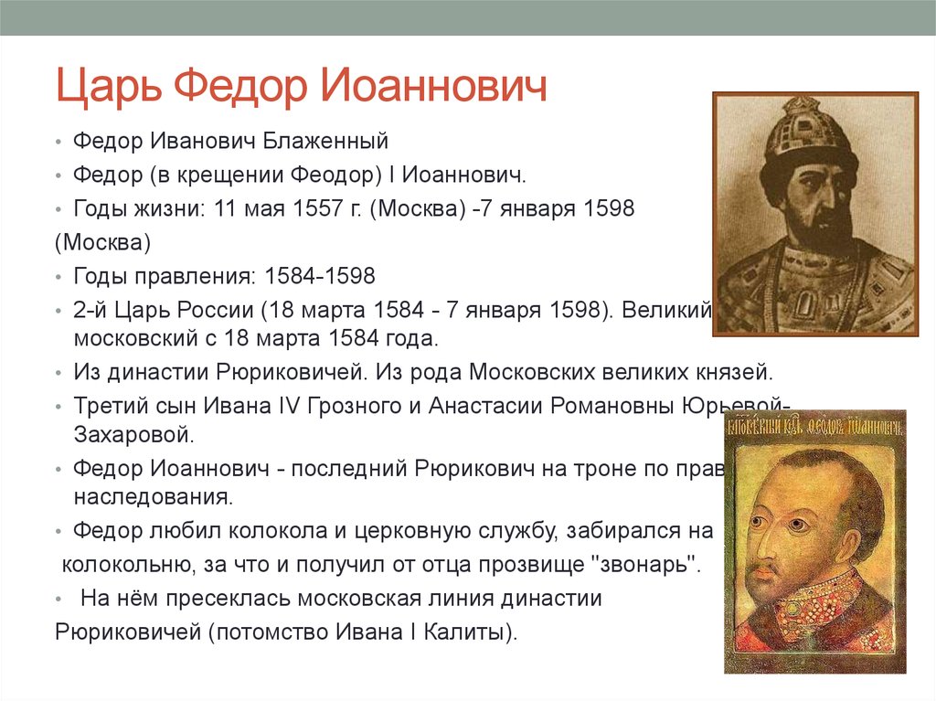 Описание царя. Фёдор Ионович годы правлен. Фёдор i Иоаннович 1584-1598. Царь фёдор Иоаннович 1584-1598 таблица. Федор Иванович правление.