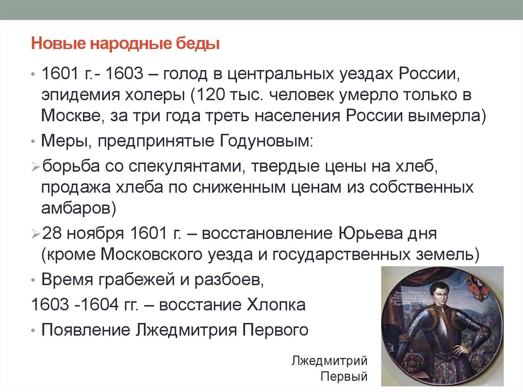 1603 год голод. Голод в России 1601 1603. Великий голод (1601-1603). 1601–1603 Гг. – голод в России.