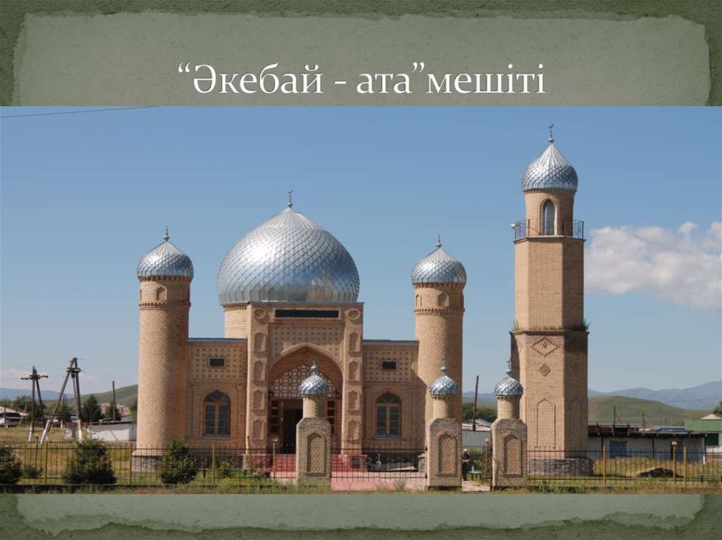 “Әкебай - ата”мешіті