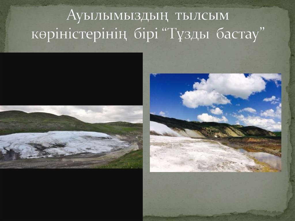 Ауылымыздың тылсым көріністерінің бірі “Тұзды бастау”