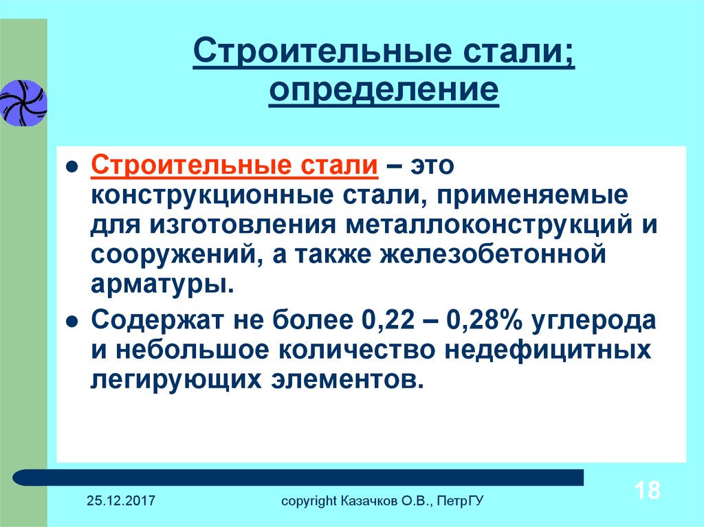 Определение стали. Строительные стали презентация. Что такое сталь определение. Теплоустойчивые стали определение.