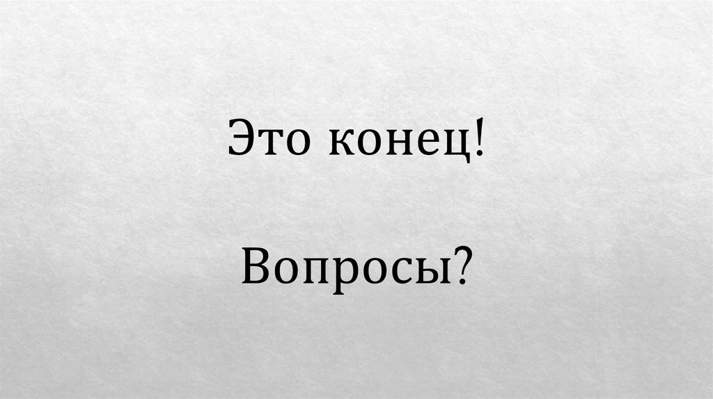 Начало конца картинка. Конец. Конец вопрос. Это конец кторикуи. Поход картинка конец.