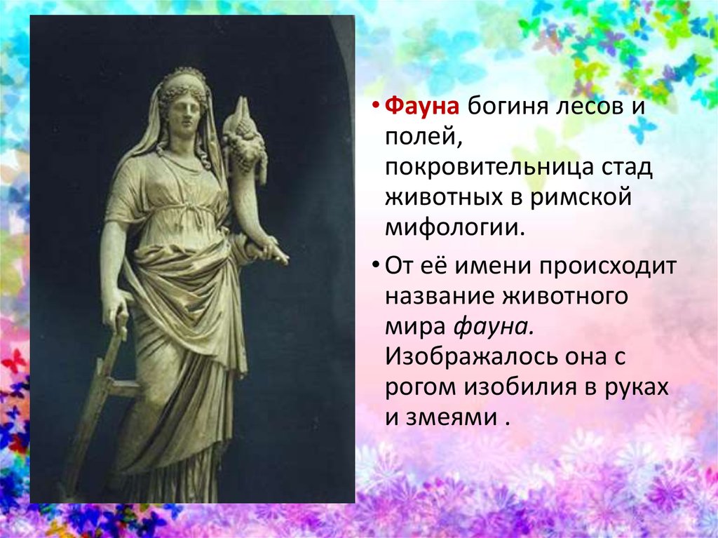 Богиня покровительница древней греции. Фауна богиня животных. Фауна богиня лесов и полей.