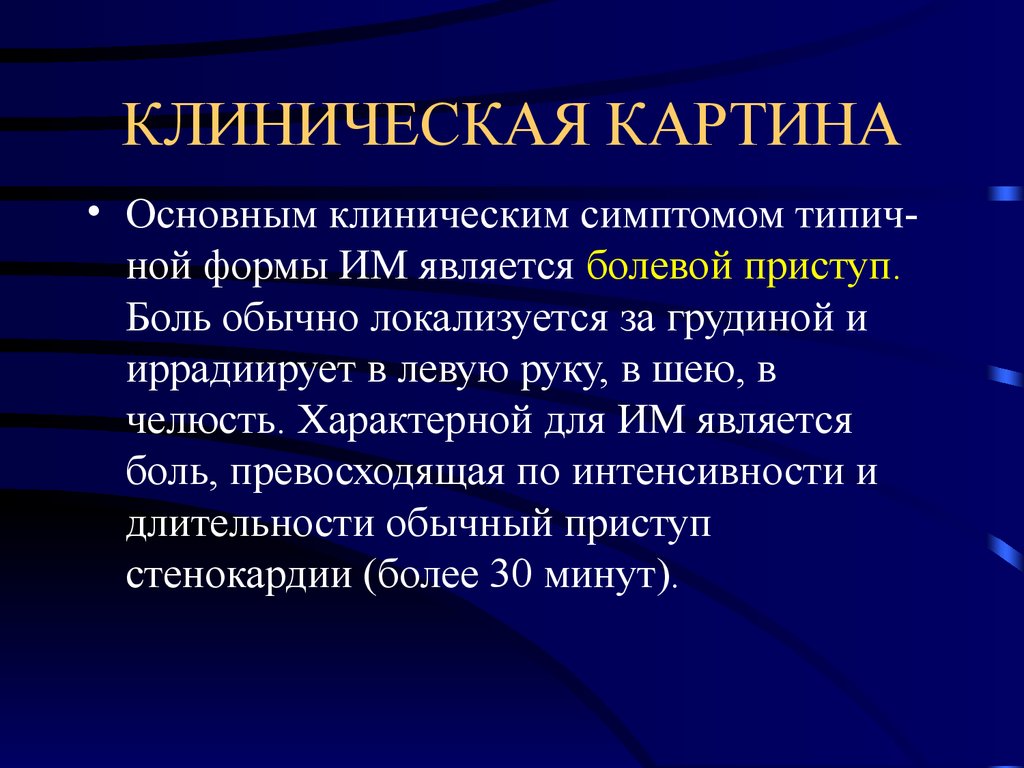 Клиническая картина инфаркта