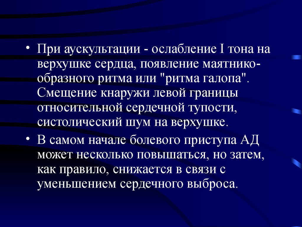 Тону сердца приглушенные. Тоны сердца приглушены на верхушке. Ослабление 1 тона на верхушке сердца. Ритм галопа на верхушке сердца. Ритм галопа при аускультации сердца.