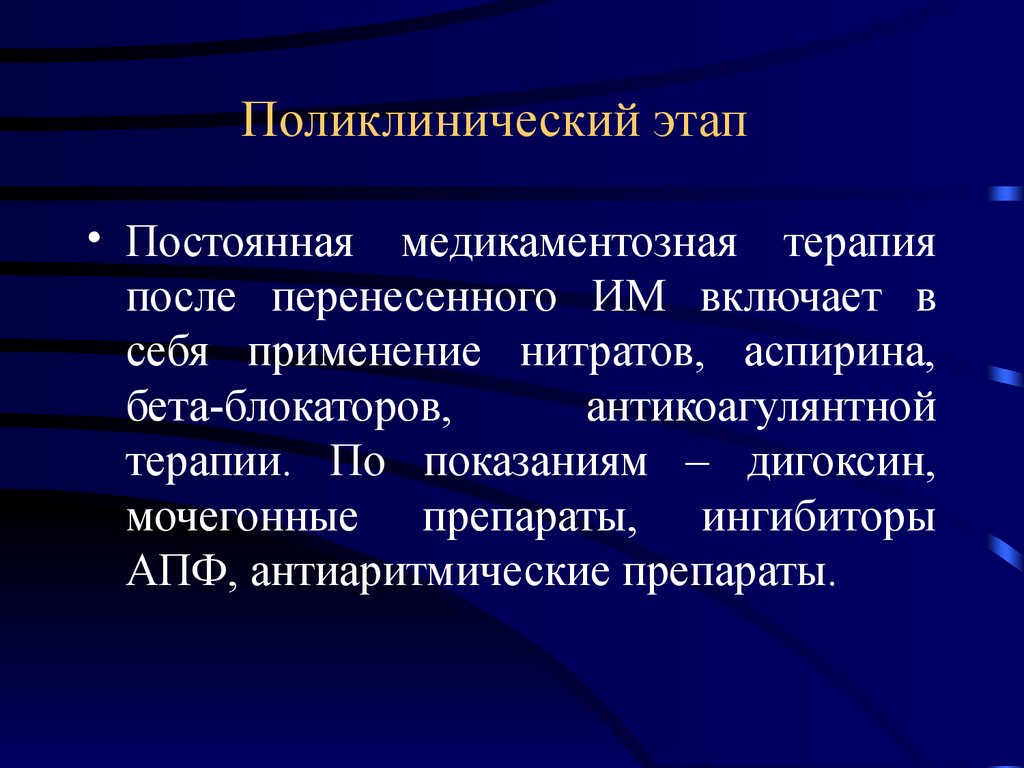 Амбулаторно поликлиническая терапия. Поликлинический этап. Антикоагулянтная терапия при инфаркте миокарда. Амбулаторно поликлинический этап. Медикаментозное лечение поликлиническая терапия.