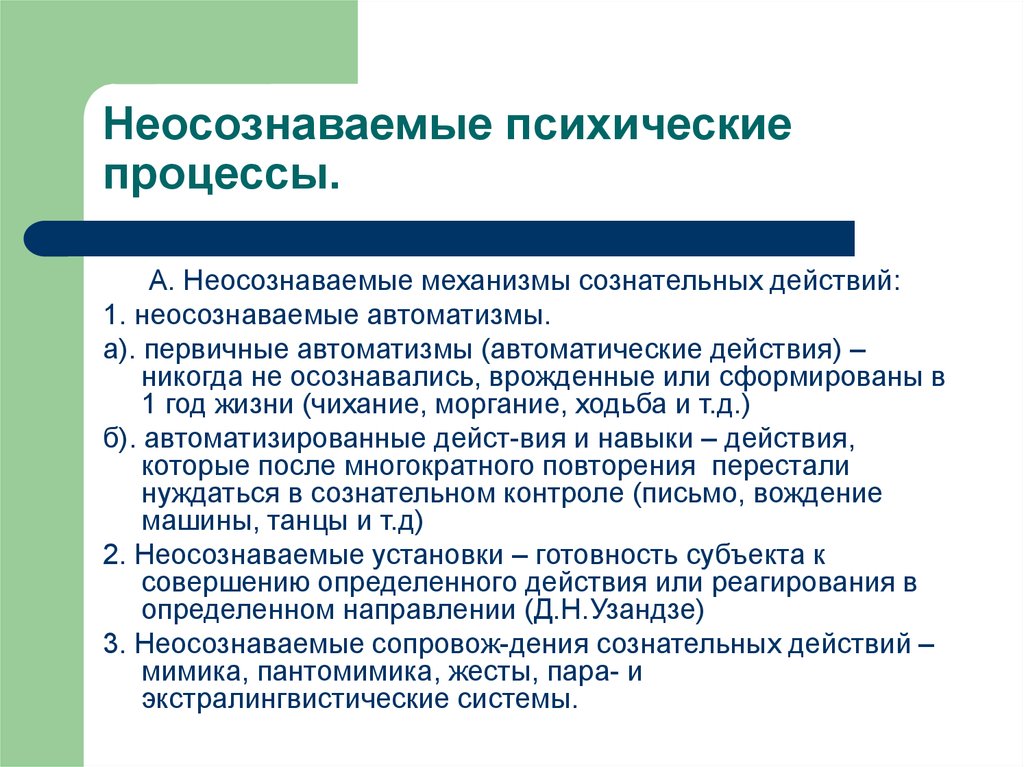 Осознаваемые процессы. Неосознаваемые явления в психике их классификация. Неосознаваемые психические процессы. Бессознательные психические процессы. Неосознаваемые процессы в психологии.