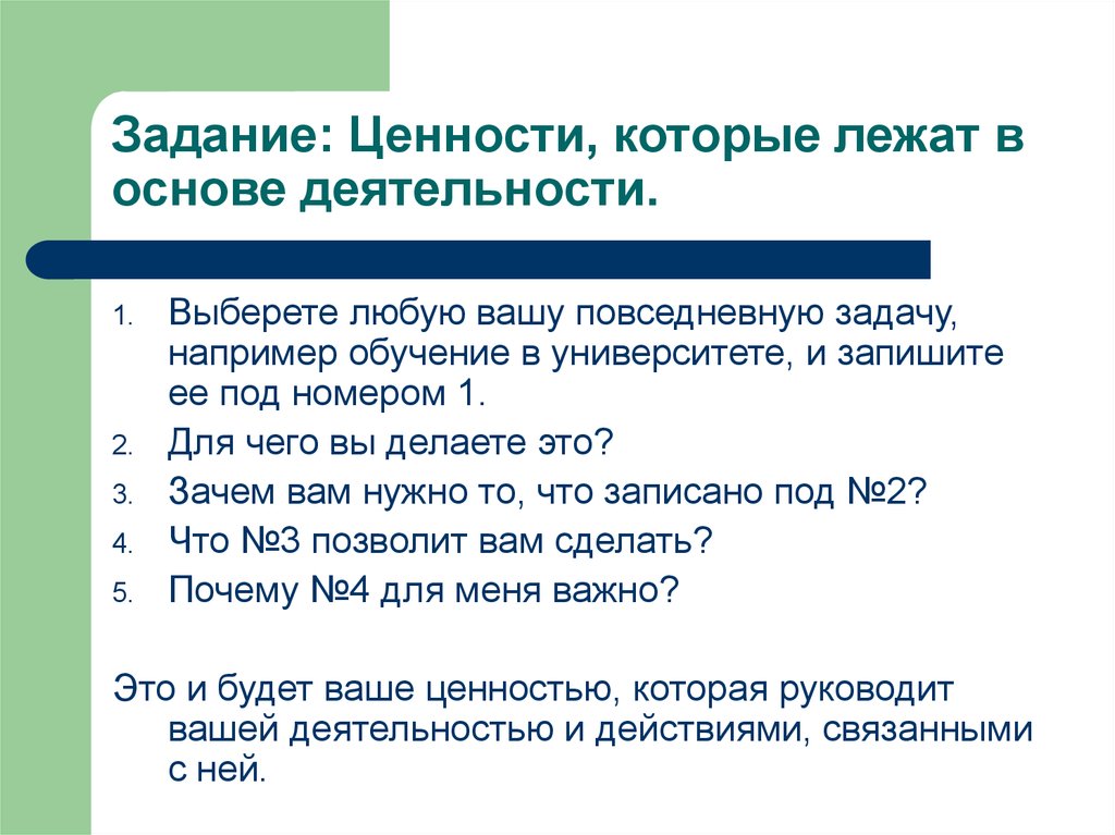 Ценности движения. Ценности задание. Ценности и традиции которые лежат в основе моей семьи. Ценности которые лежат в основе. Задание по ценностям.