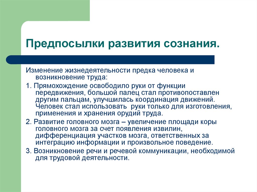 Сознание роль труда. Предпосылки развития человека. Биологические предпосылки возникновения сознания. Предпосылки возникновения человека. Предпосильки возникновения человек.