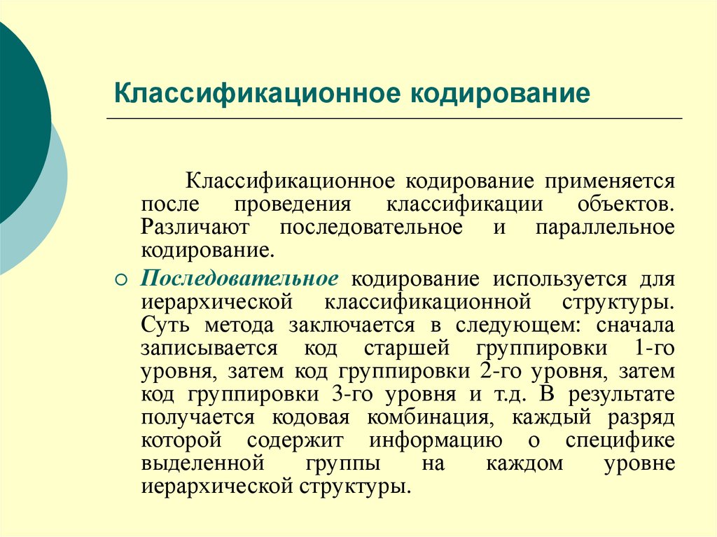 Кодирование объектов. Классификационное кодирование. Последовательное кодирование пример. Классификация методов кодирования. Классификационное кодирование пример.