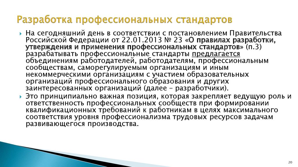 Стандарт сегодня. Профессиональные стандарты разрабатываются по. Кем разрабатываются профессиональные стандарты. Принципы разработки профессиональных стандартов. (Профстандарт 40.077).