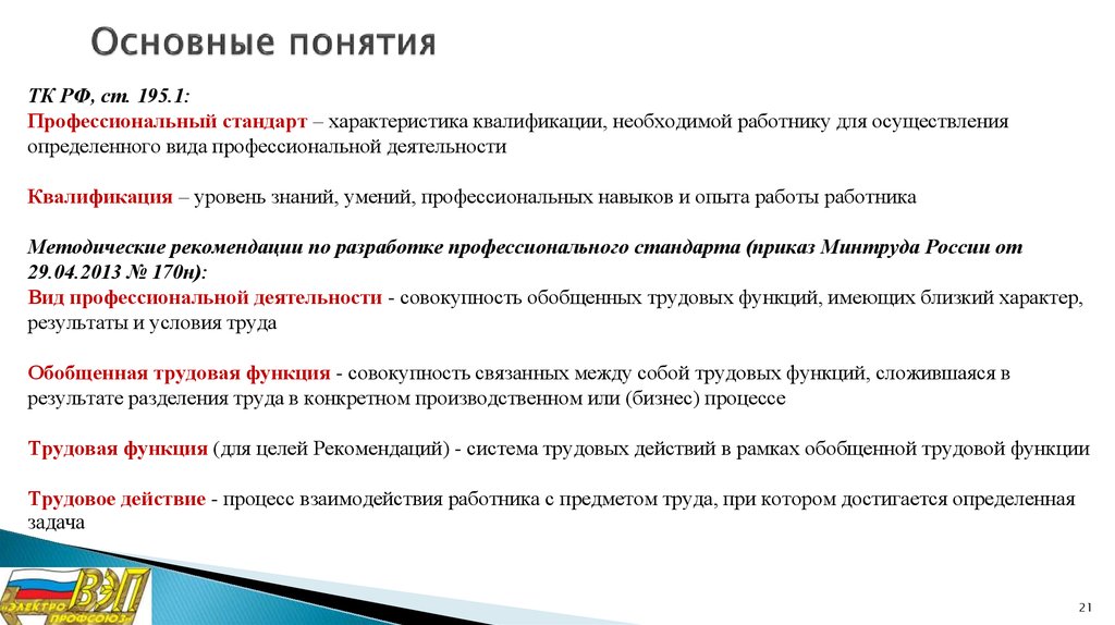 Характеристики квалификации необходимой работнику для осуществления. Характер и квалификация работы. ТК термин. Термин ТК В стандартах. Согласно ТК РФ профессиональный стандарт это.