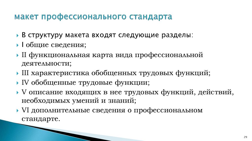 Какие разделы входят. Макет профессионального стандарта это. Структура макета профессионального стандарта. Макет профессионального стандарта разделы. Какие разделы входят в макет профессионального стандарта?.