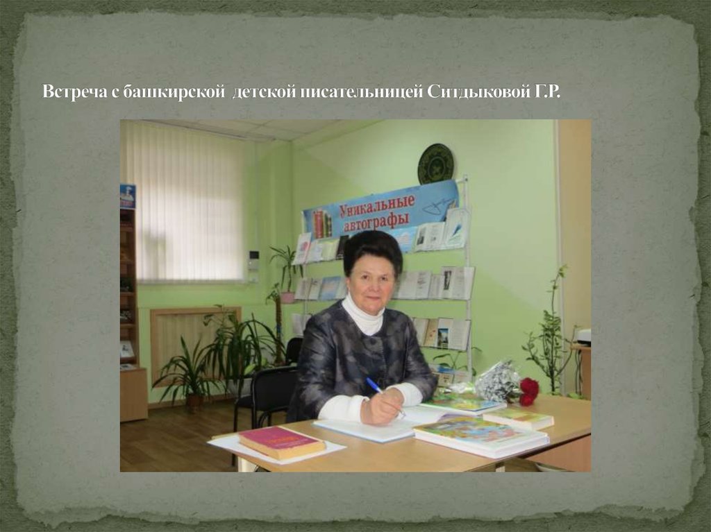 Встреча с башкирской детской писательницей Ситдыковой Г.Р.