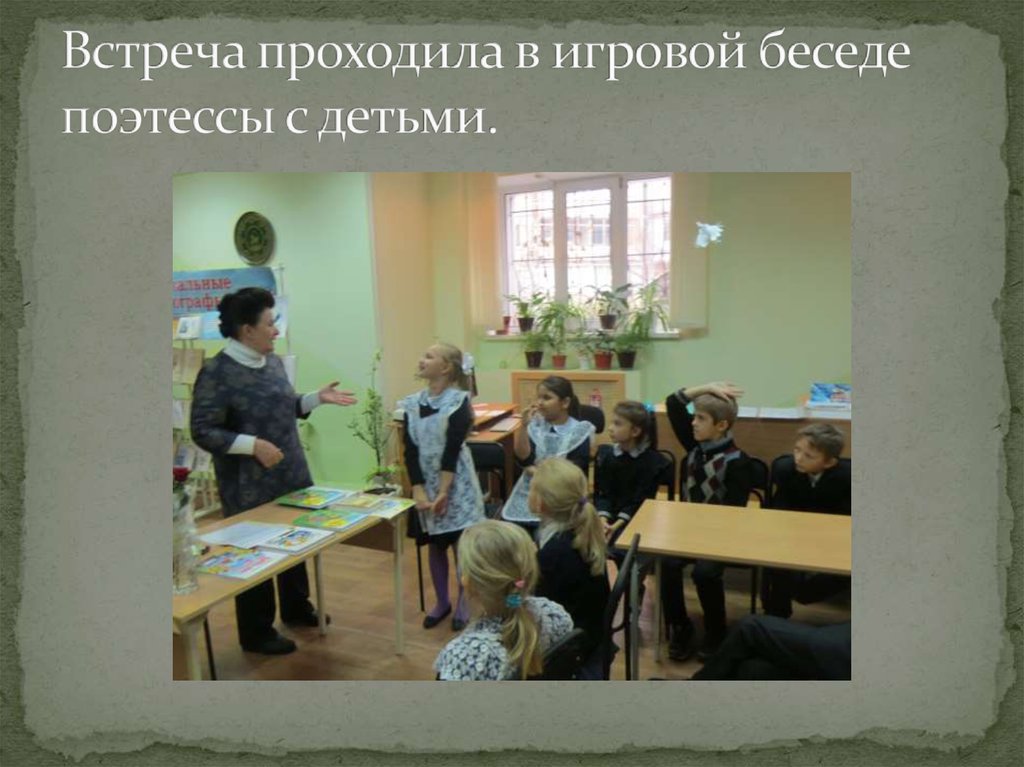 Встреча проходила в игровой беседе поэтессы с детьми.