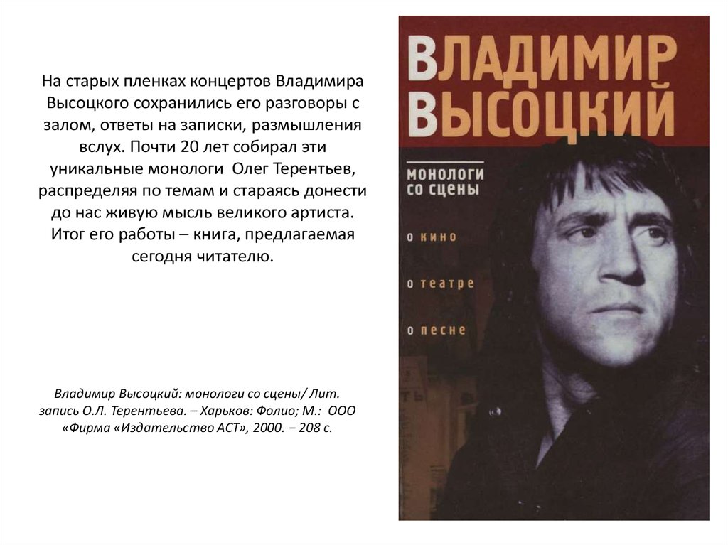 Монолог отзывы. Владимир Высоцкий: монологи со сцены. Владимир Высоцкий монолог. Монологи со сцены Высоцкий. Высоцкий читает стихи на сцене.