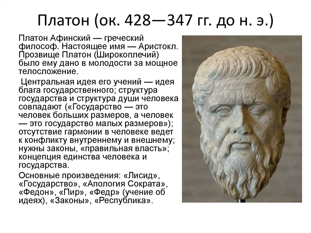 Платон философ. Платон Афинский учения. Платон греческий философ Афины. Платон родился в Афинах его настоящее имя Аристокл.