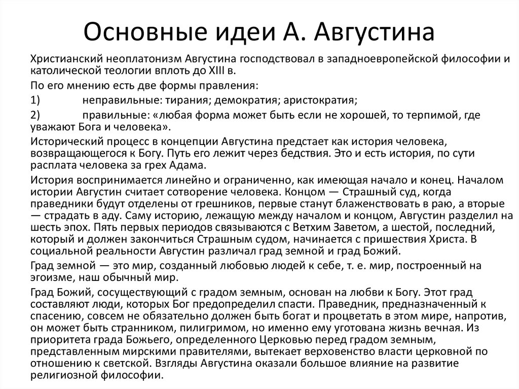 Философия патристики как образец христианского миросозерцания философские идеи августина аврелия