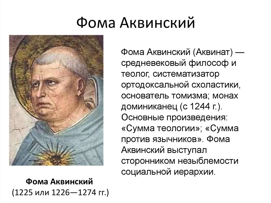 Томизм. Фома Аквинский основатель. Фома Аквинский последователь Аристотеля. Средневековый философ Фома Аквинский. Фома Аквинский основатель схоластики.