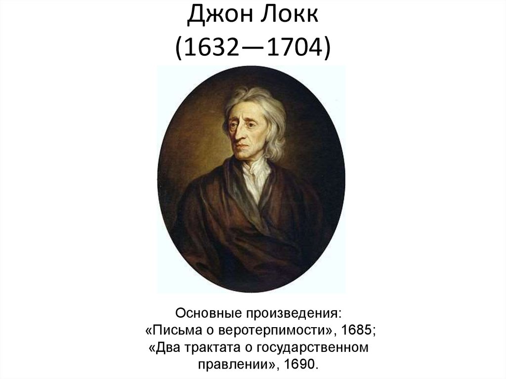 Право на жизнь локк. Произведения Джон Локк-1632-1704. Джон Локк презентация. Джон Локк годы жизни. Джон Локк о веротерпимости.